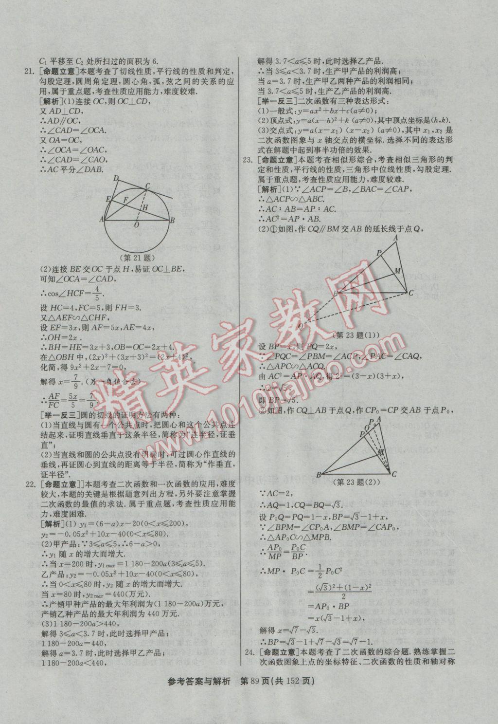 2017年春雨教育考必勝全國中考試卷精選數(shù)學(xué) 參考答案第89頁