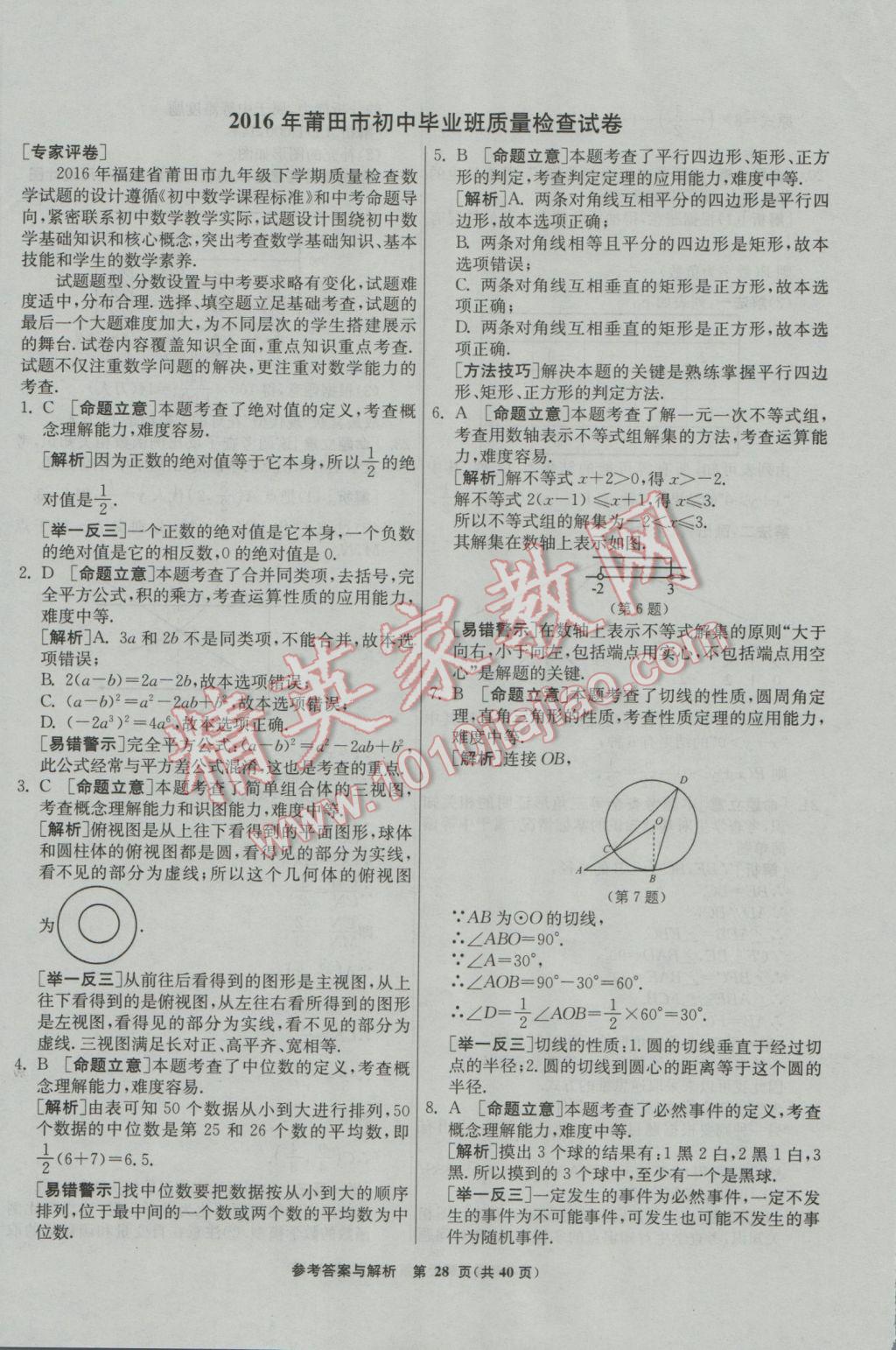 2017年春雨教育考必勝福建省中考試卷精選數(shù)學(xué) 模擬試卷參考答案第64頁