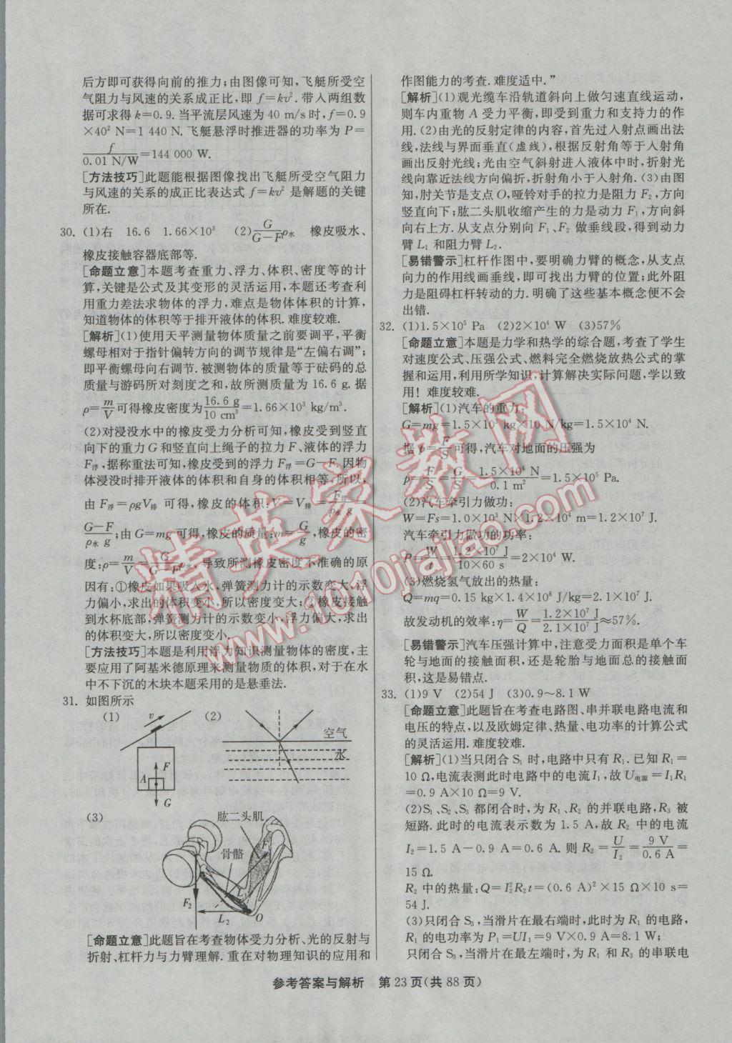 2017年春雨教育考必胜江苏13大市中考试卷精选物理 参考答案第23页