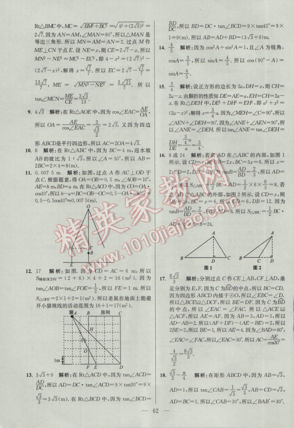 2017年初中数学小题狂做九年级下册苏科版提优版 参考答案第62页