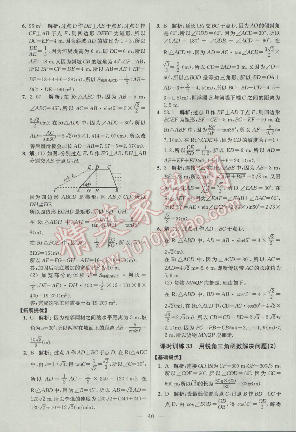 2017年初中數(shù)學(xué)小題狂做九年級(jí)下冊(cè)蘇科版提優(yōu)版 參考答案第40頁(yè)