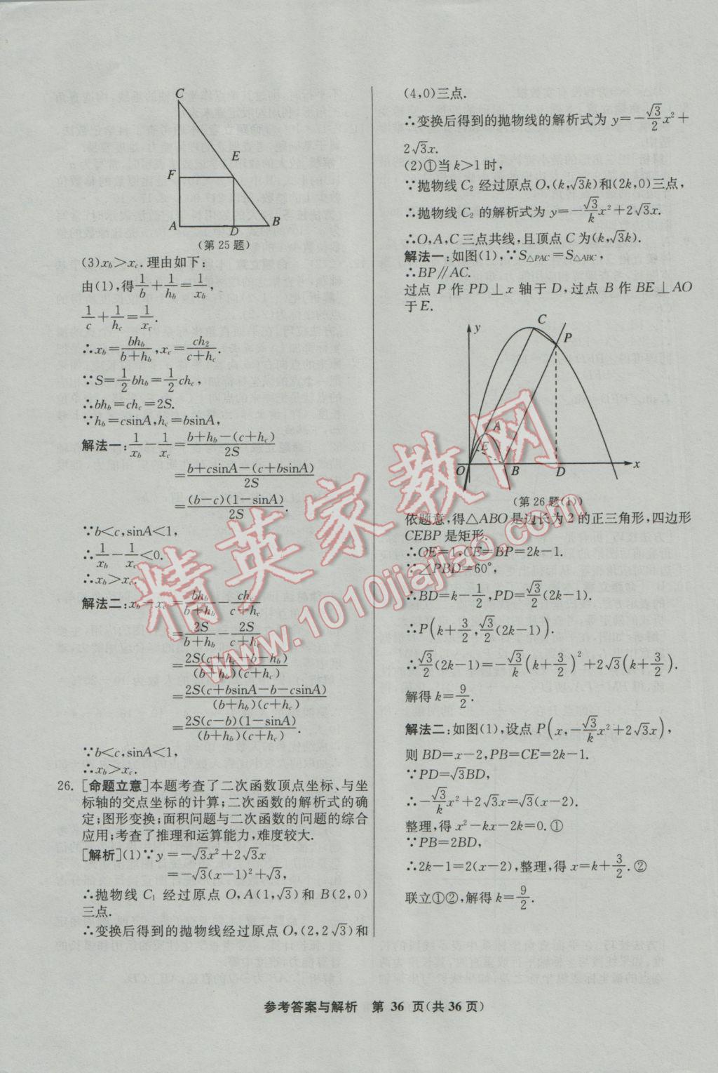 2017年春雨教育考必勝福建省中考試卷精選數(shù)學(xué) 參考答案第36頁(yè)