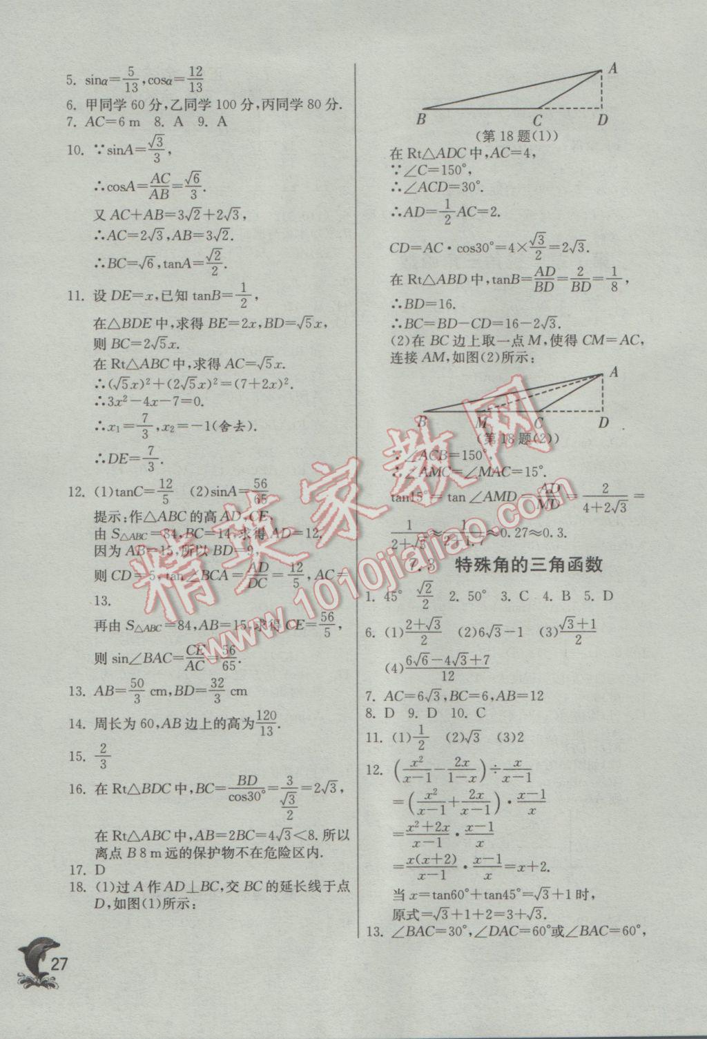 2017年實驗班提優(yōu)訓(xùn)練九年級數(shù)學(xué)下冊蘇科版 參考答案第27頁