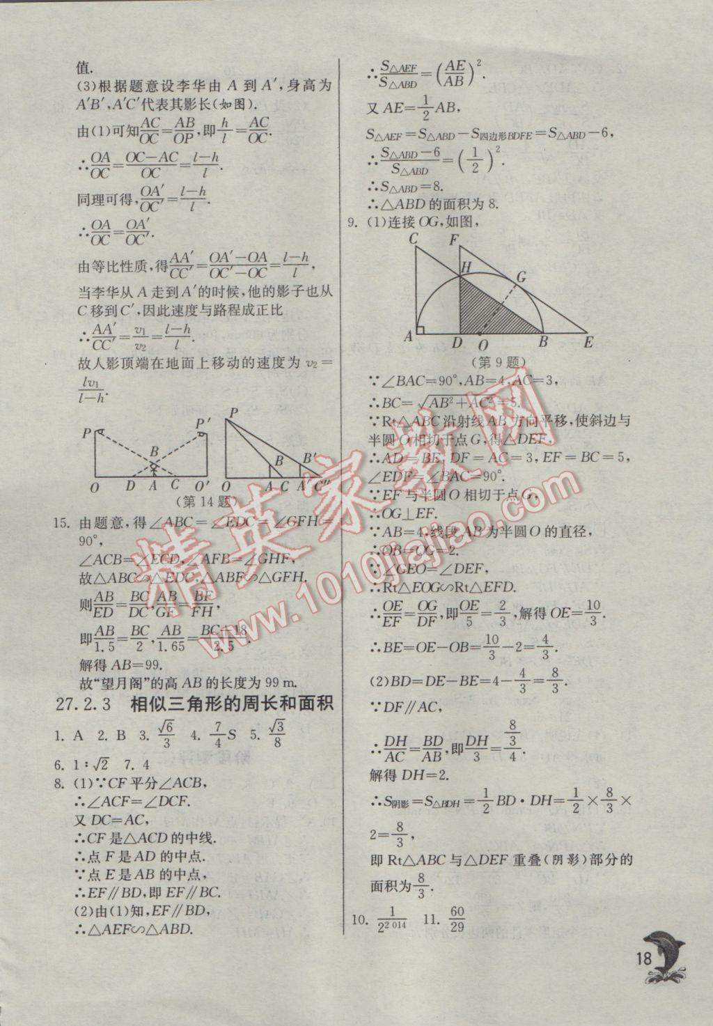 2017年实验班提优训练九年级数学下册人教版 参考答案第18页