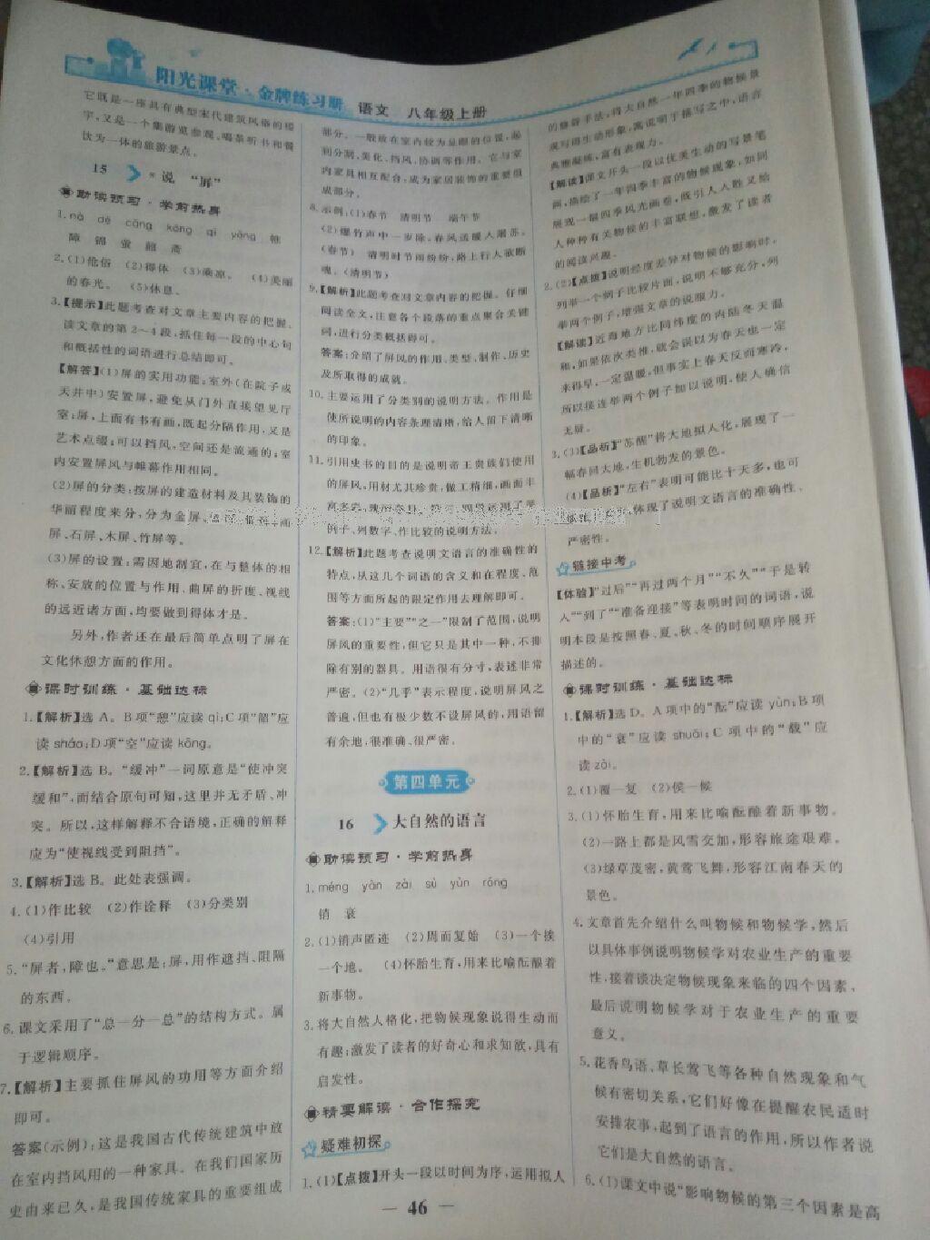 2015年陽光課堂金牌練習冊八年級語文上冊人教版 第31頁