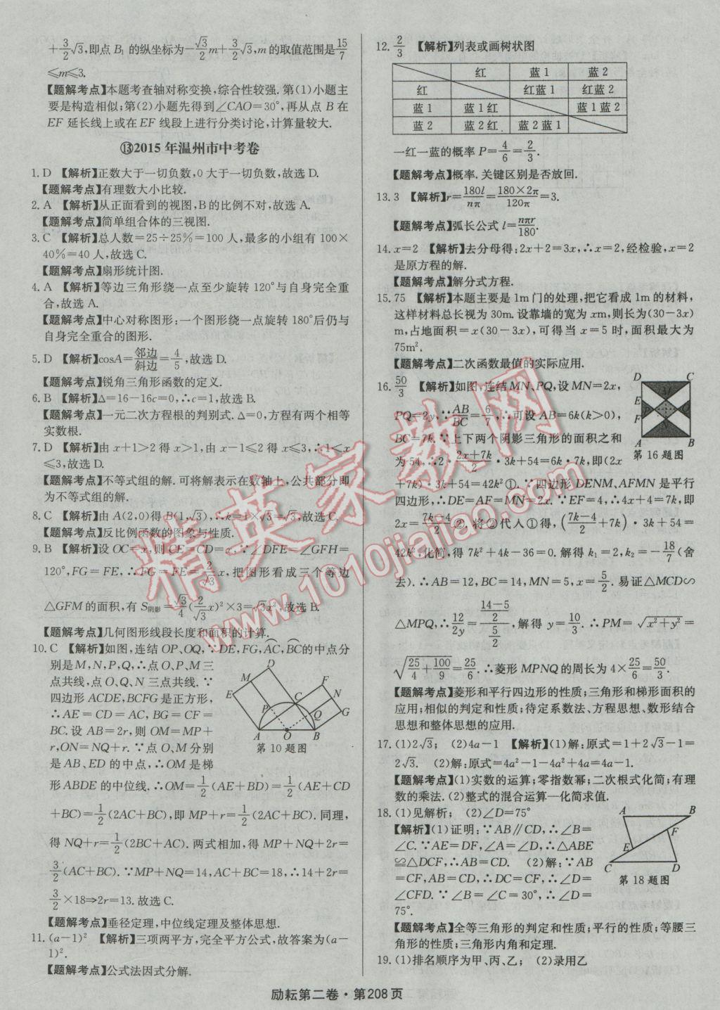 2017年勵耘書業(yè)勵耘第二卷3年中考優(yōu)化卷數(shù)學(xué)浙江地區(qū)專用 參考答案第28頁