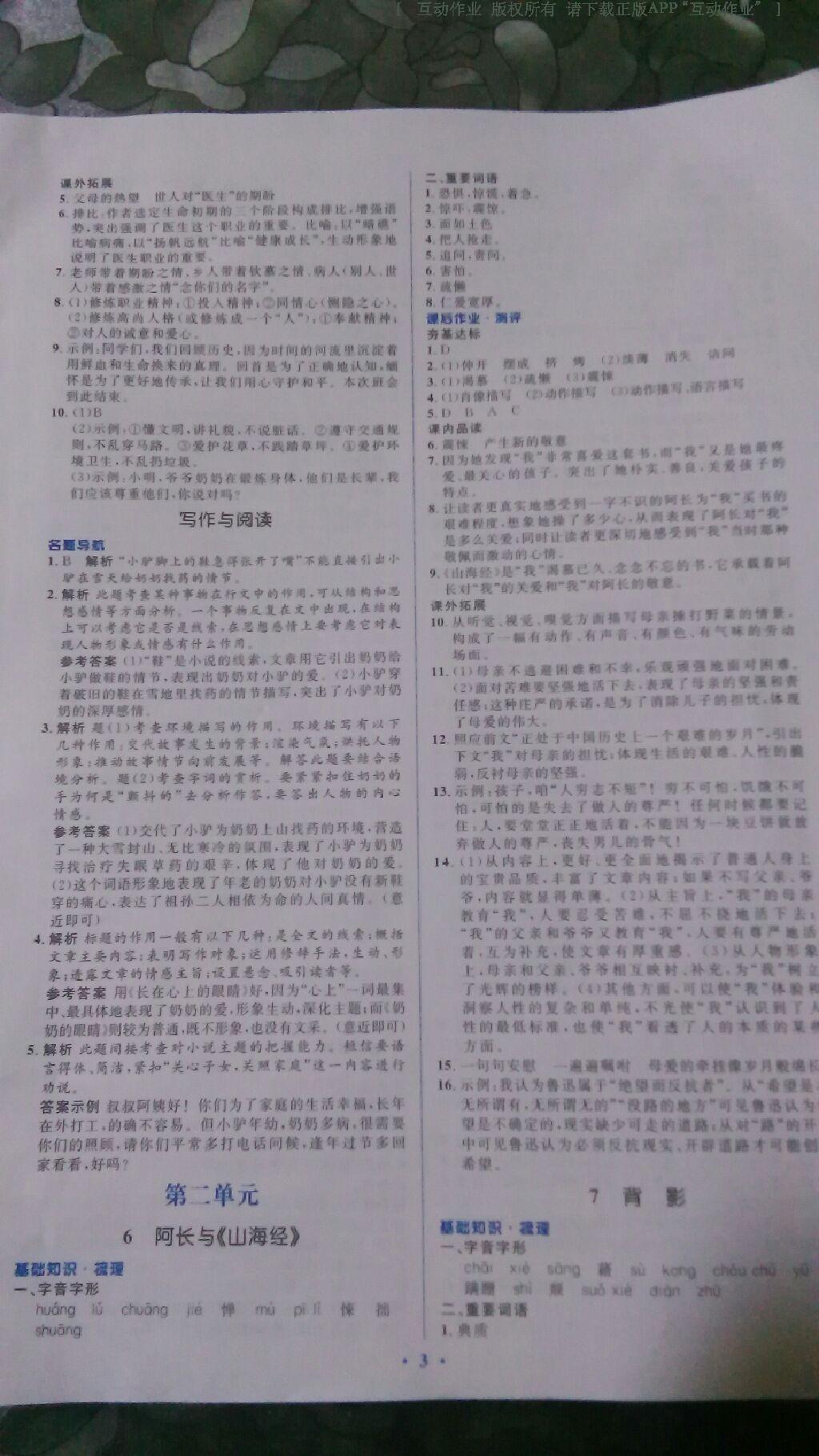 2016年人教金學(xué)典同步解析與測評學(xué)考練八年級語文上冊人教版 第17頁