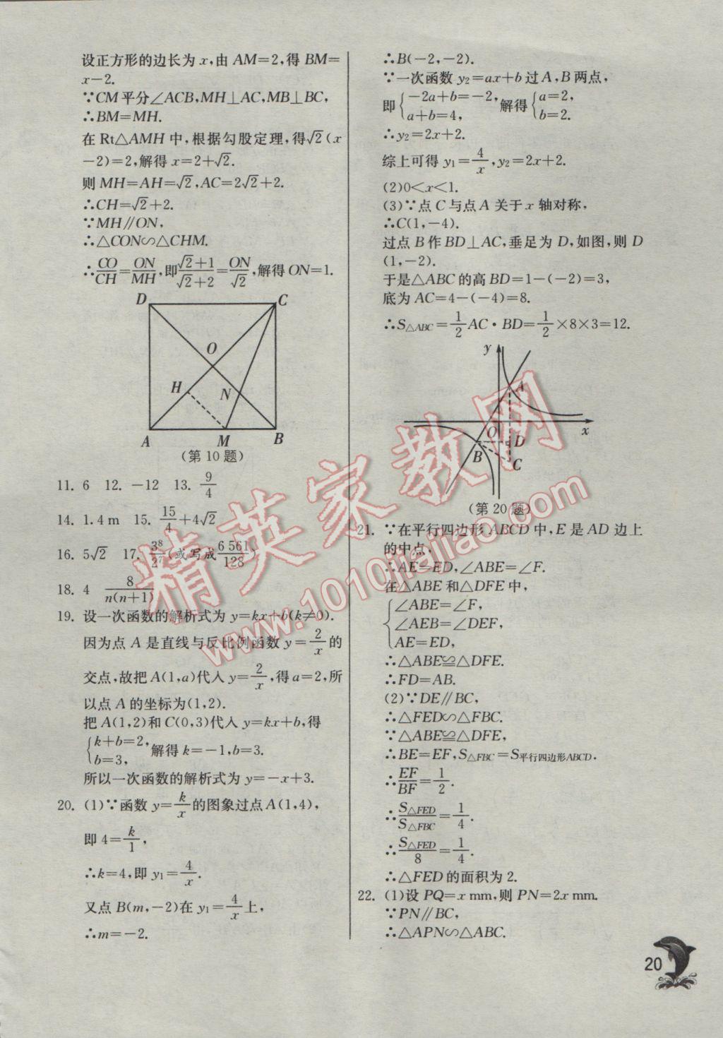 2017年實(shí)驗(yàn)班提優(yōu)訓(xùn)練九年級數(shù)學(xué)下冊人教版 參考答案第20頁