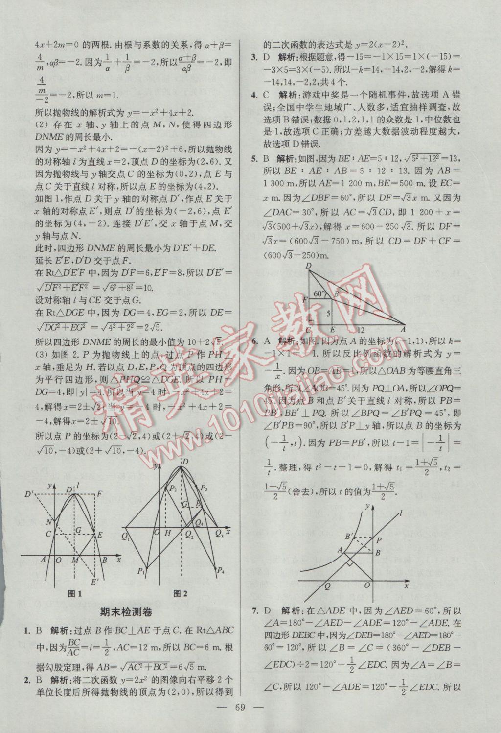 2017年初中數(shù)學(xué)小題狂做九年級(jí)下冊蘇科版提優(yōu)版 參考答案第69頁