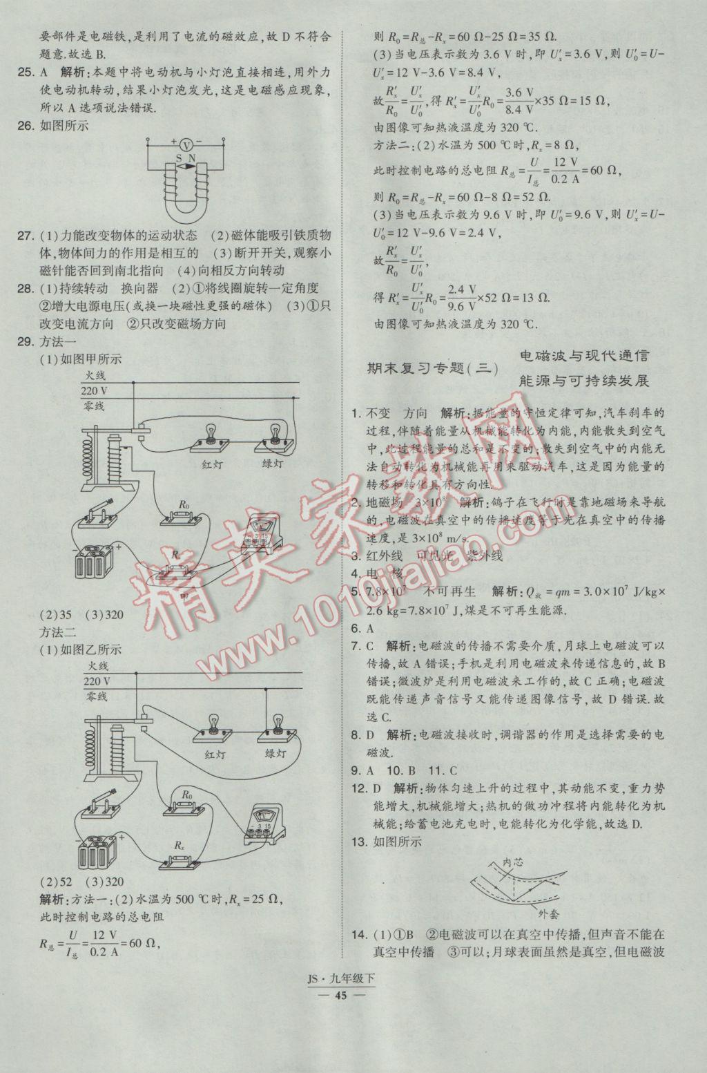 2017年經(jīng)綸學(xué)典學(xué)霸九年級物理下冊江蘇版 參考答案第45頁