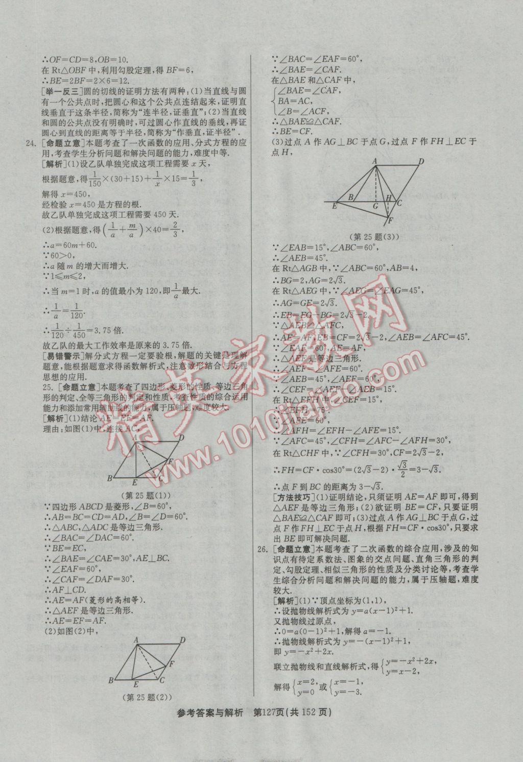 2017年春雨教育考必胜全国中考试卷精选数学 参考答案第127页