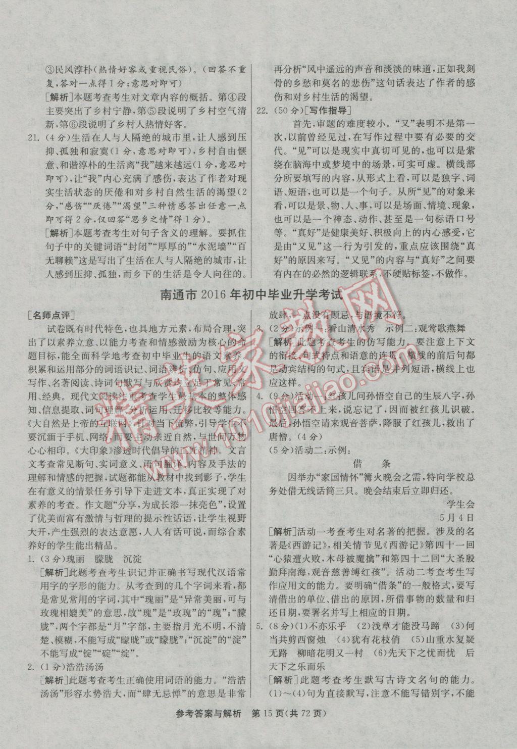 2017年春雨教育考必勝江蘇13大市中考試卷精選語文 參考答案第15頁