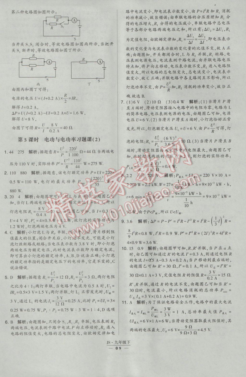 2017年經綸學典學霸九年級物理下冊江蘇版 參考答案第9頁