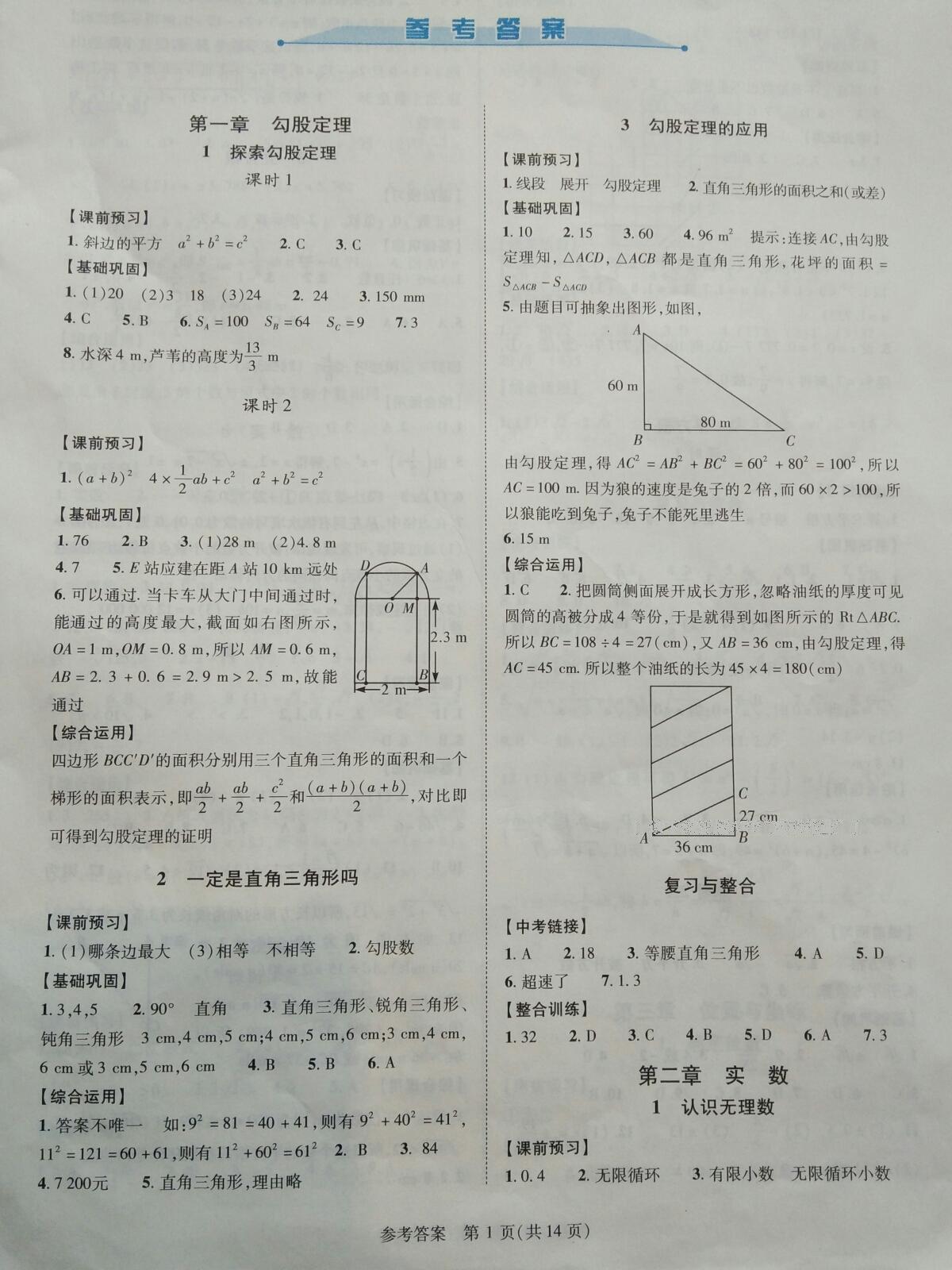 2015年新課程同步學(xué)案八年級數(shù)學(xué)上冊北師大版 第1頁