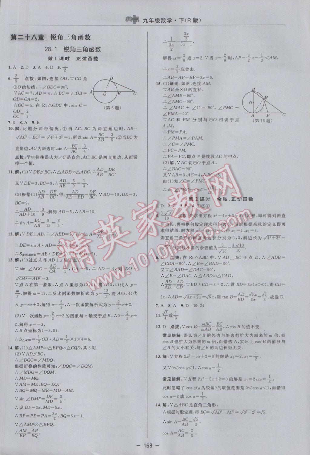 2017年綜合應(yīng)用創(chuàng)新題典中點(diǎn)九年級數(shù)學(xué)下冊人教版 參考答案第26頁