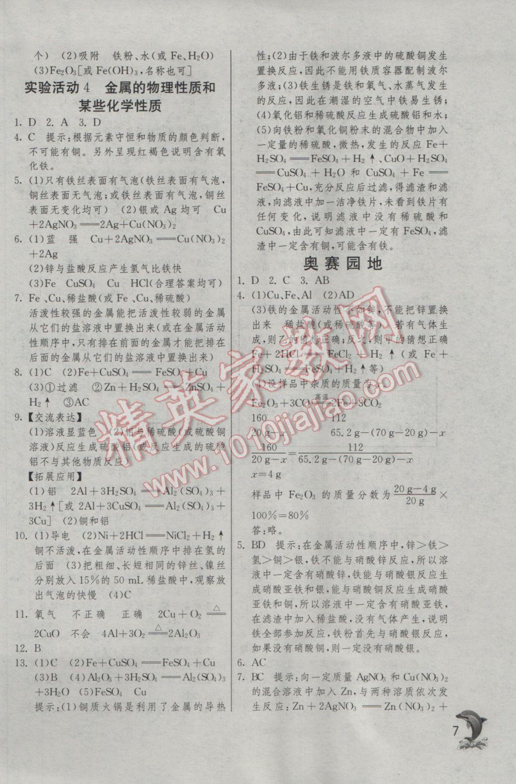 2017年实验班提优训练九年级化学下册人教版 参考答案第7页