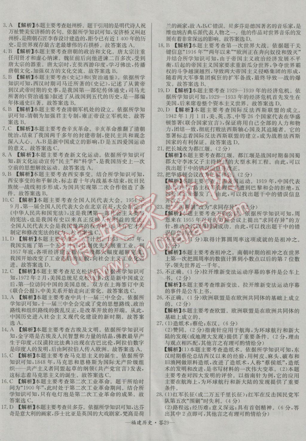 2017年天利38套福建省中考試題精選歷史 參考答案第29頁(yè)