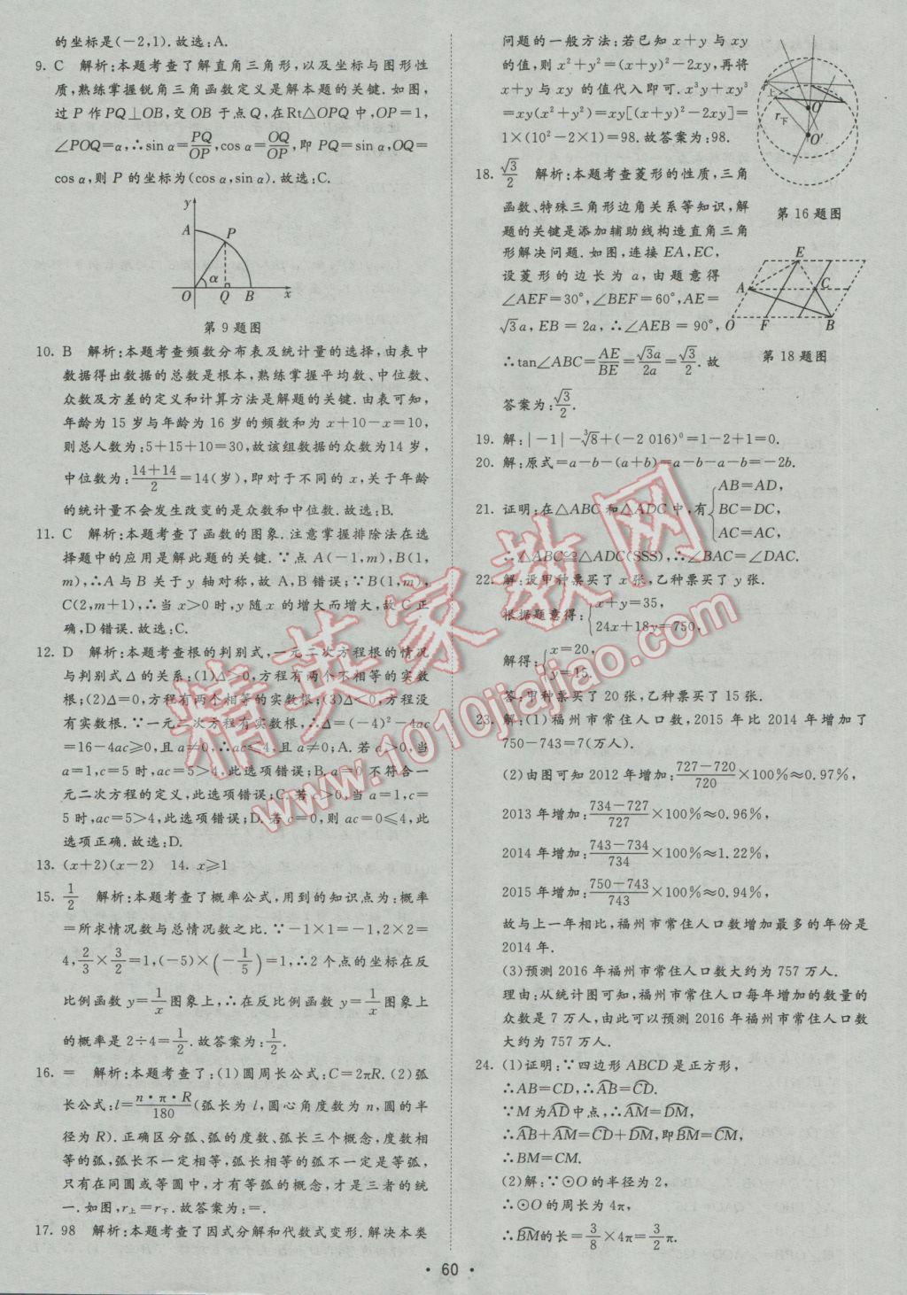 2017年正大图书中考试题汇编山东省17地市加13套全国卷数学 参考答案第60页