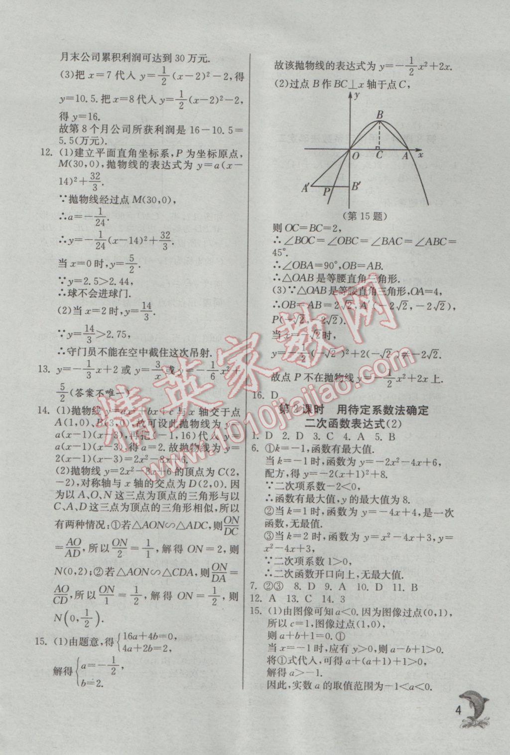 2017年實驗班提優(yōu)訓練九年級數(shù)學下冊蘇科版 參考答案第4頁