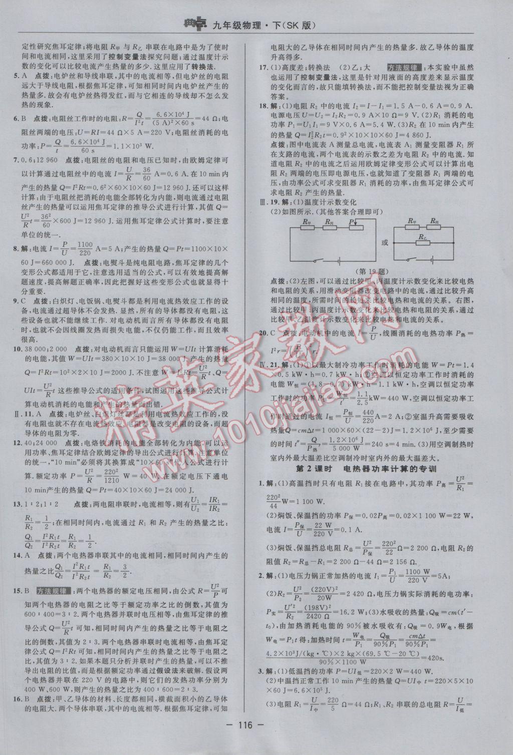 2017年綜合應(yīng)用創(chuàng)新題典中點(diǎn)九年級(jí)物理下冊(cè)蘇科版 參考答案第10頁