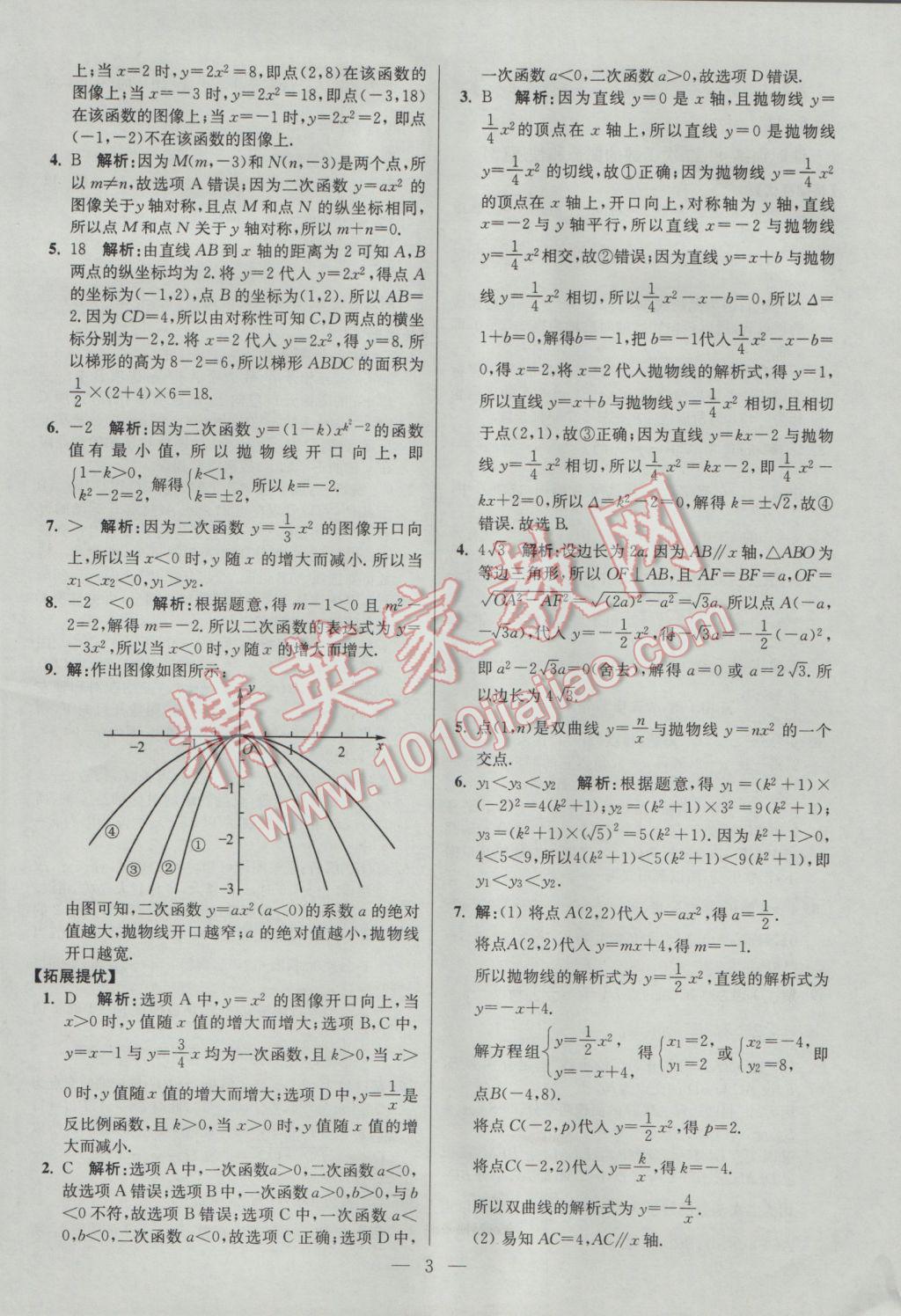 2017年初中數(shù)學(xué)小題狂做九年級(jí)下冊(cè)蘇科版提優(yōu)版 參考答案第3頁