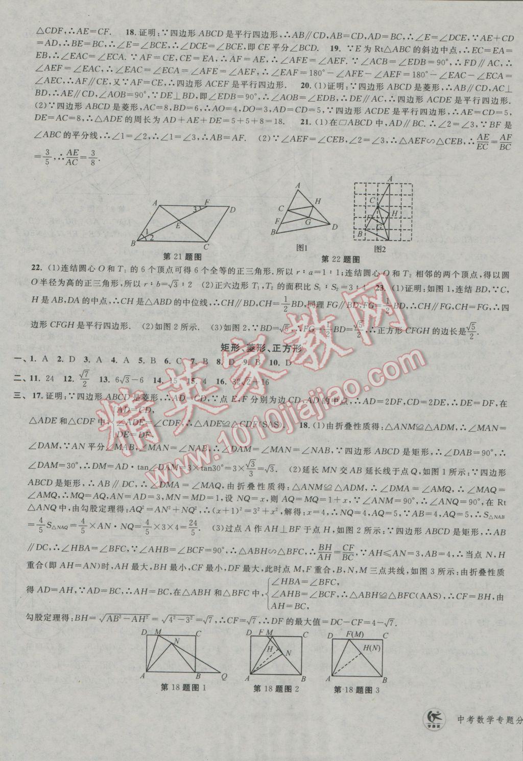 2017年學(xué)而優(yōu)中考專題分類集訓(xùn)數(shù)學(xué) 參考答案第9頁