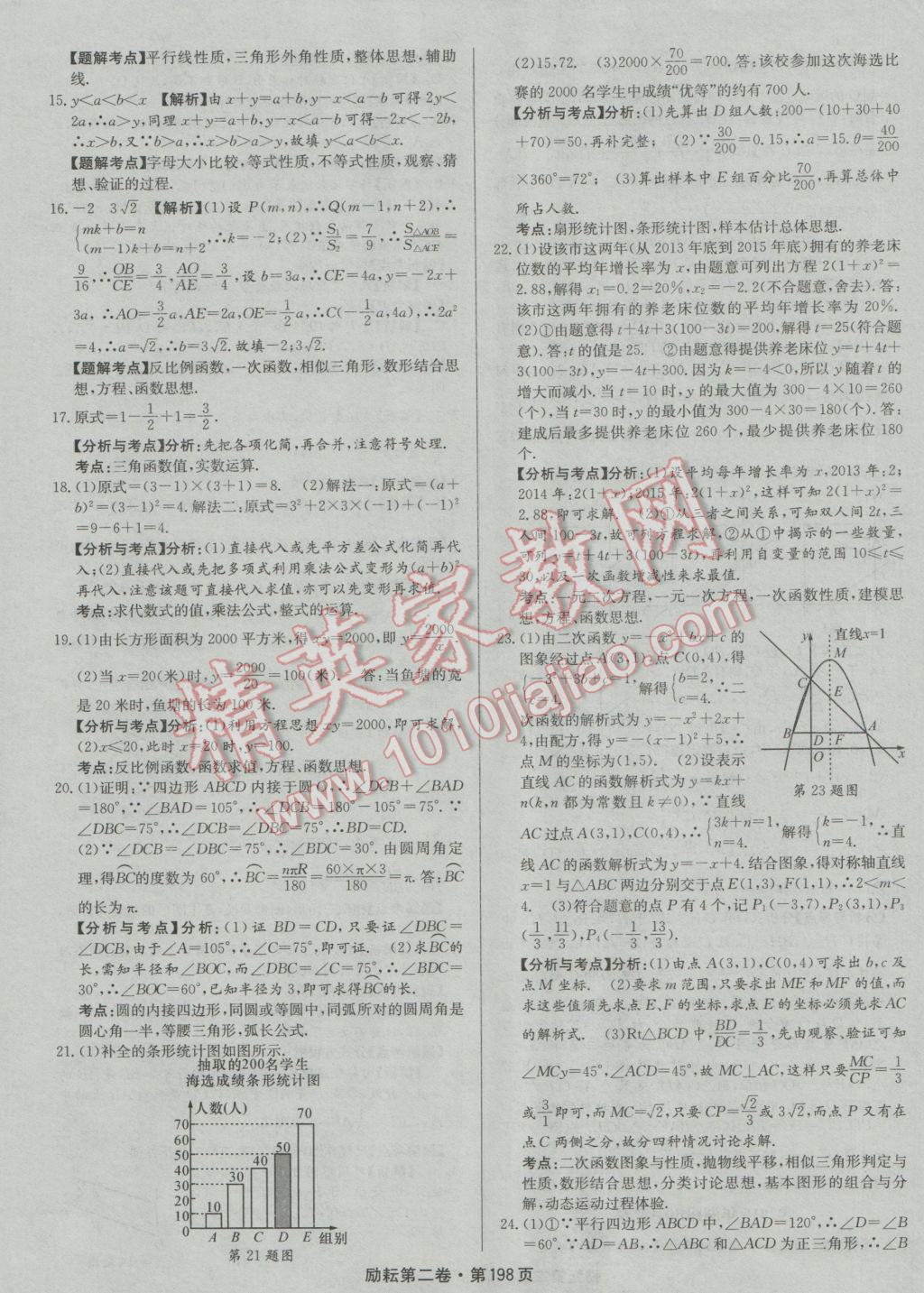 2017年勵(lì)耘書(shū)業(yè)勵(lì)耘第二卷3年中考優(yōu)化卷數(shù)學(xué)浙江地區(qū)專用 參考答案第18頁(yè)