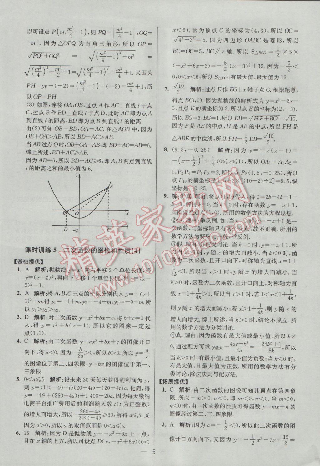 2017年初中数学小题狂做九年级下册苏科版提优版 参考答案第5页