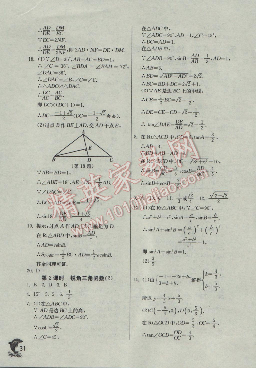 2017年实验班提优训练九年级数学下册人教版 参考答案第31页