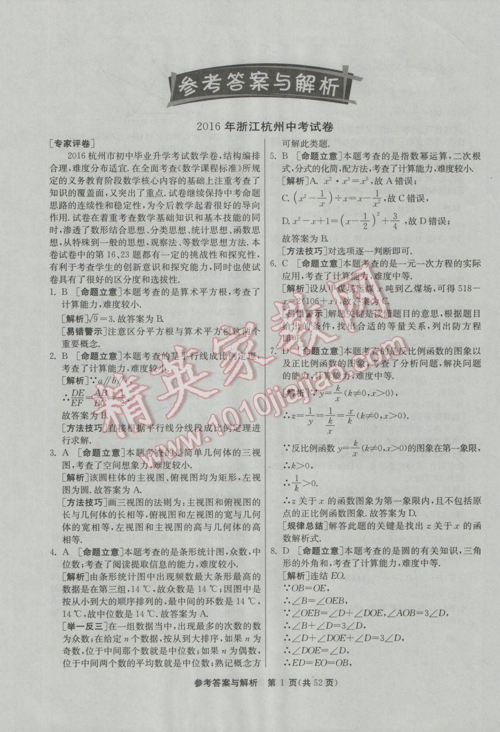 2017年春雨教育考必勝浙江省中考試卷精選數(shù)學 參考答案第1頁