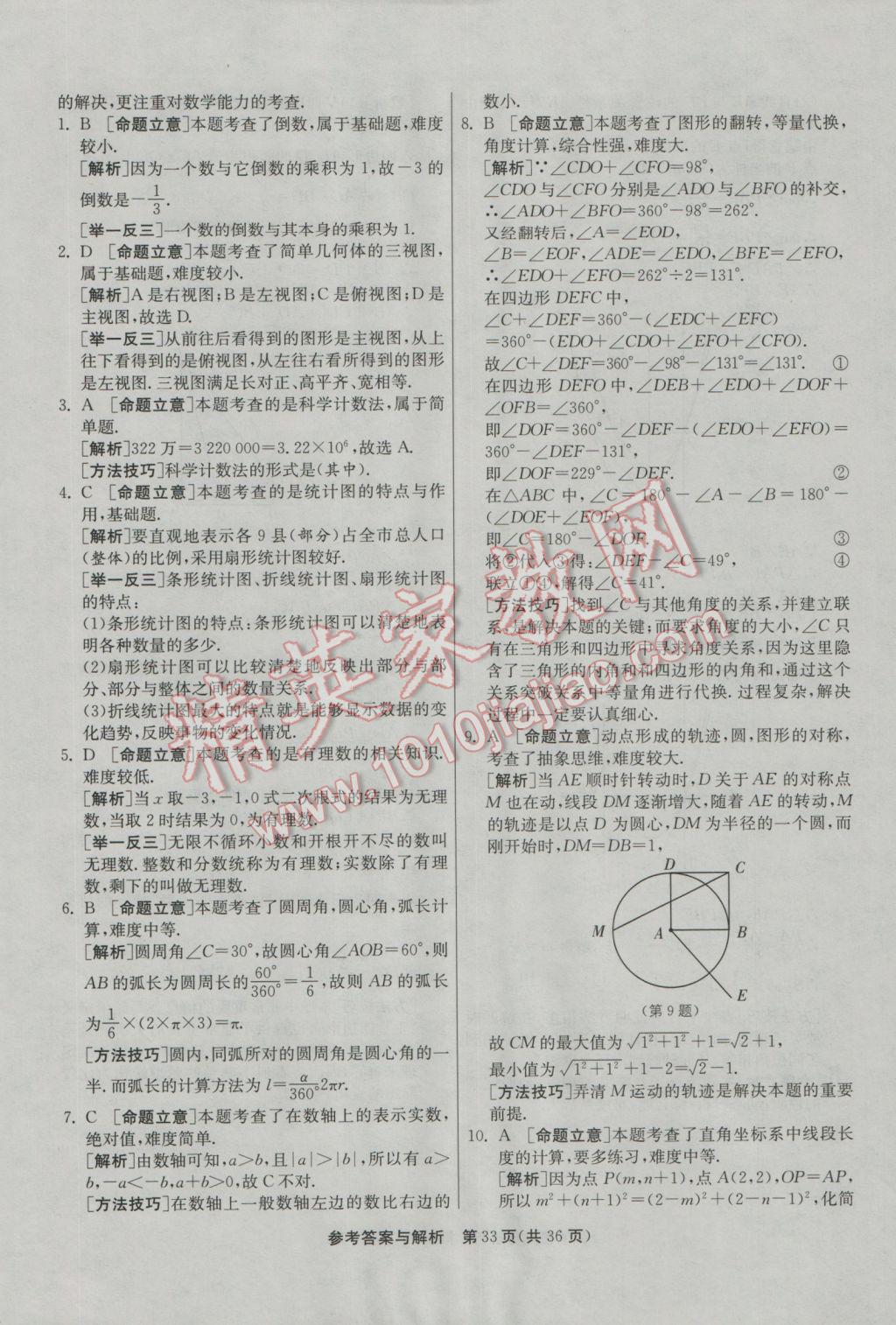 2017年春雨教育考必勝浙江省中考試卷精選數(shù)學(xué) 模擬卷參考答案第85頁