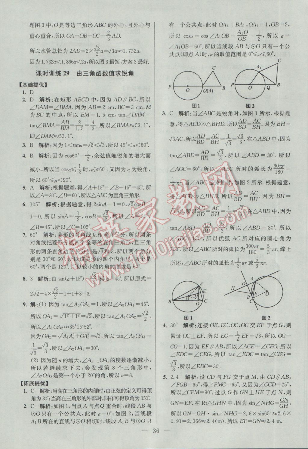 2017年初中数学小题狂做九年级下册苏科版提优版 参考答案第36页