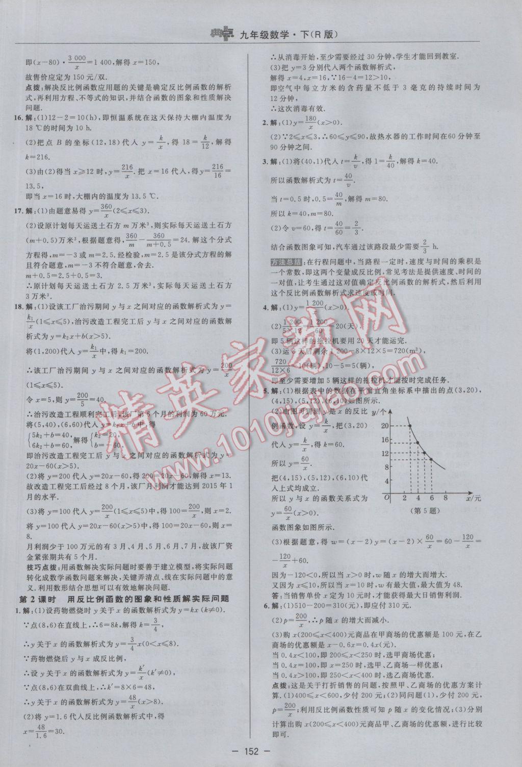 2017年綜合應(yīng)用創(chuàng)新題典中點(diǎn)九年級(jí)數(shù)學(xué)下冊(cè)人教版 參考答案第10頁(yè)