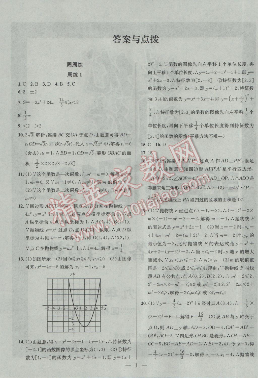 2017年提優(yōu)訓(xùn)練非常階段123九年級(jí)數(shù)學(xué)下冊(cè)江蘇版 參考答案第1頁