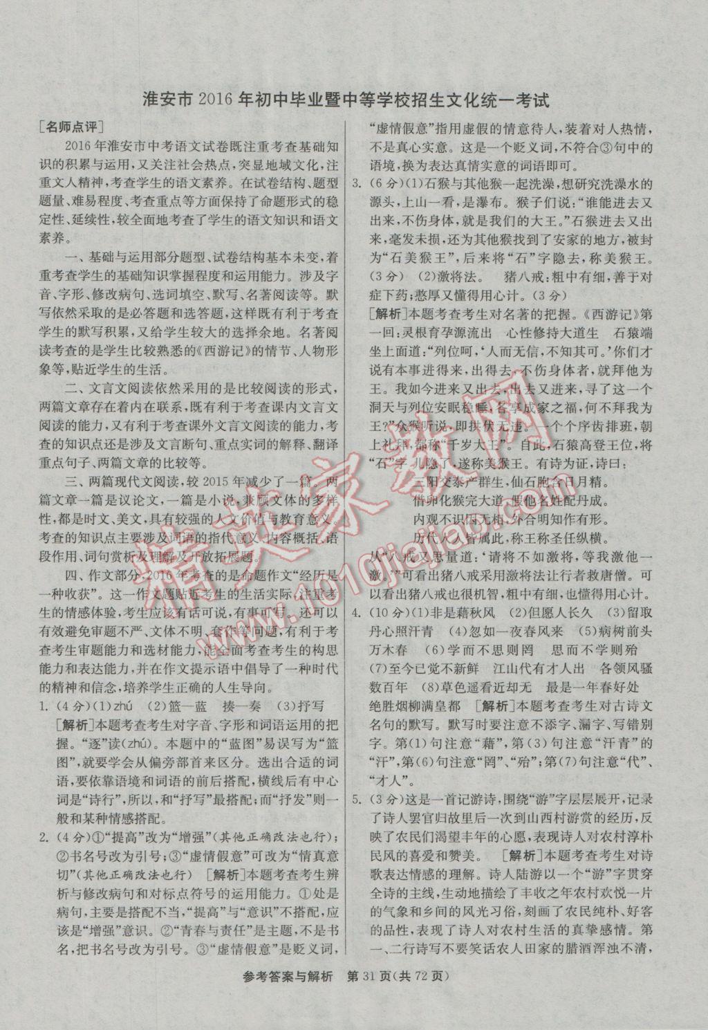 2017年春雨教育考必勝江蘇13大市中考試卷精選語文 參考答案第31頁