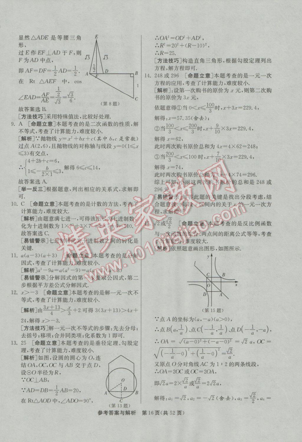 2017年春雨教育考必勝浙江省中考試卷精選數(shù)學(xué) 參考答案第16頁