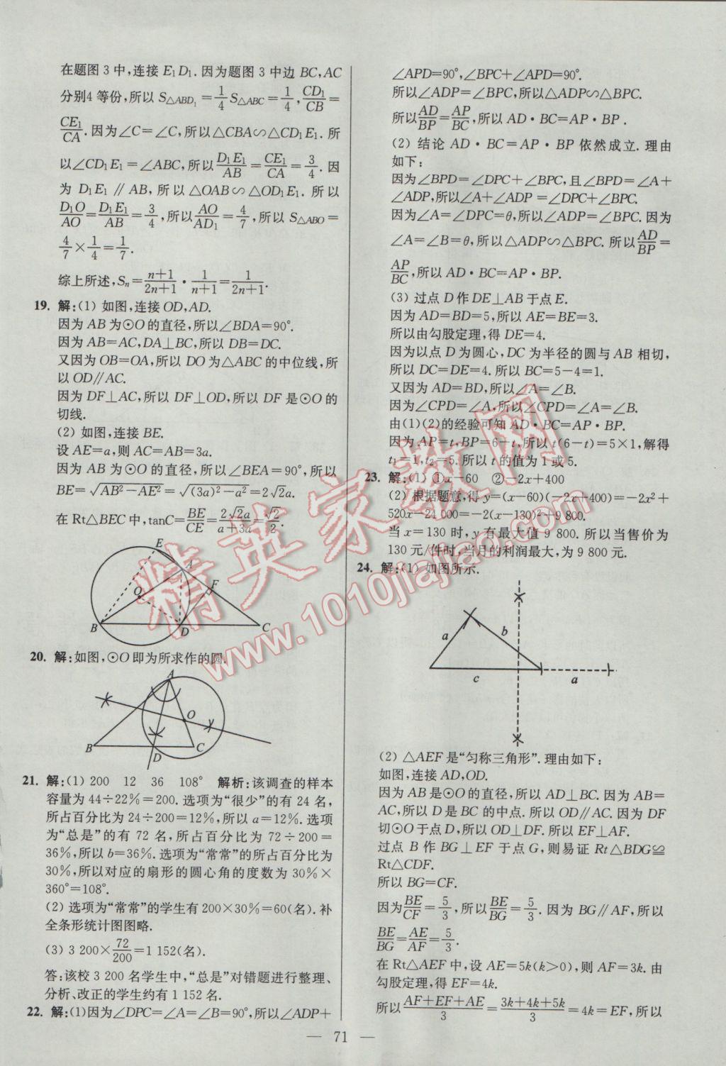 2017年初中数学小题狂做九年级下册苏科版提优版 参考答案第71页