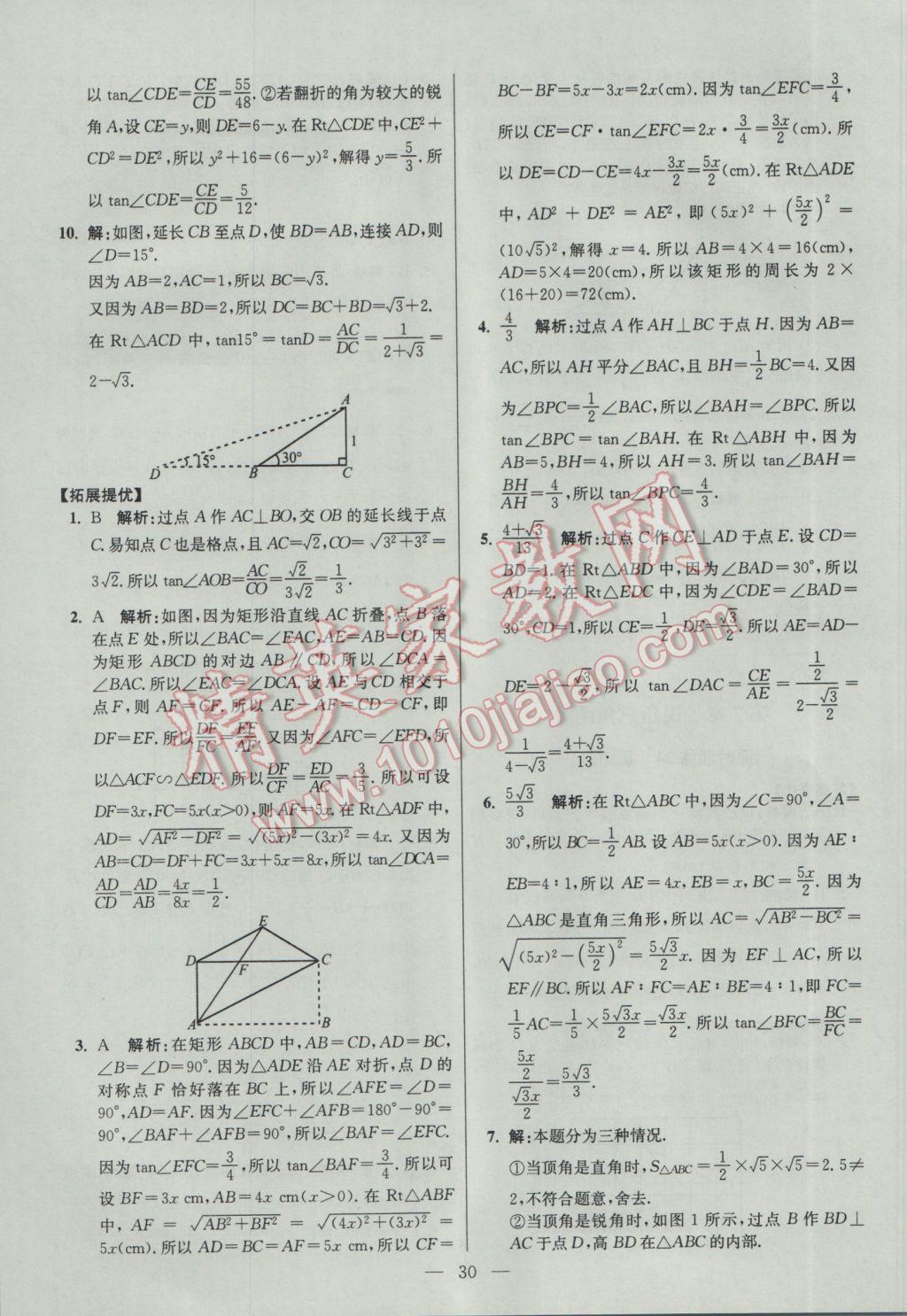 2017年初中數(shù)學(xué)小題狂做九年級(jí)下冊(cè)蘇科版提優(yōu)版 參考答案第30頁(yè)