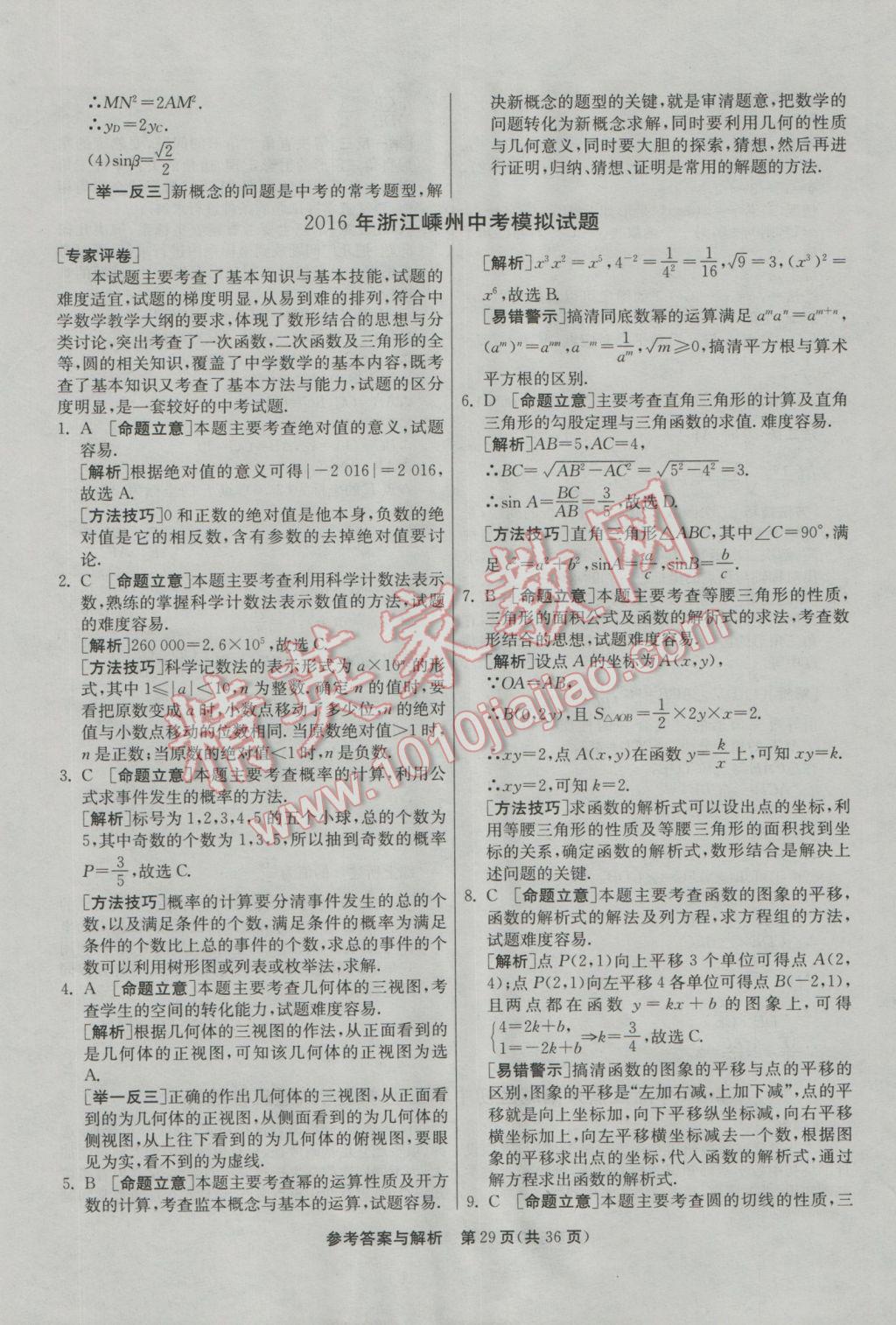 2017年春雨教育考必勝浙江省中考試卷精選數(shù)學(xué) 模擬卷參考答案第81頁(yè)