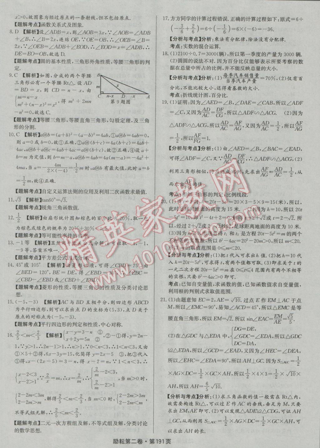 2017年勵耘書業(yè)勵耘第二卷3年中考優(yōu)化卷數學浙江地區(qū)專用 參考答案第11頁