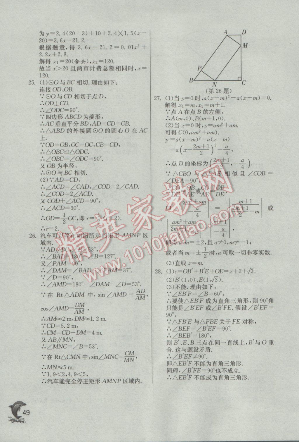 2017年實(shí)驗(yàn)班提優(yōu)訓(xùn)練九年級數(shù)學(xué)下冊蘇科版 參考答案第49頁