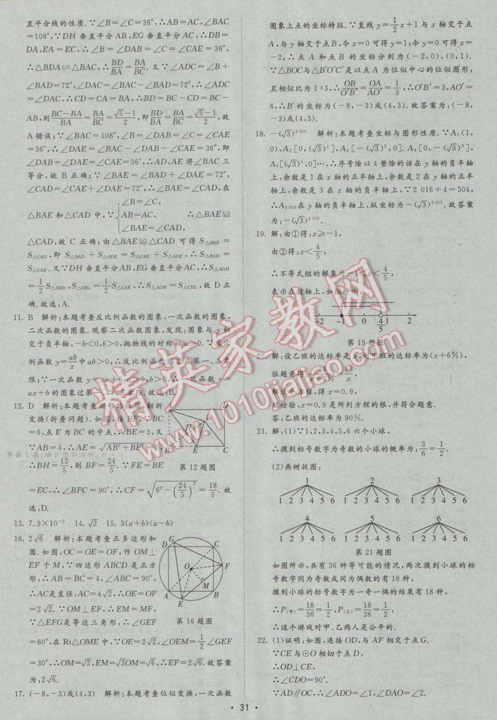 2017年正大图书中考试题汇编山东省17地市加13套全国卷数学 参考答案第31页