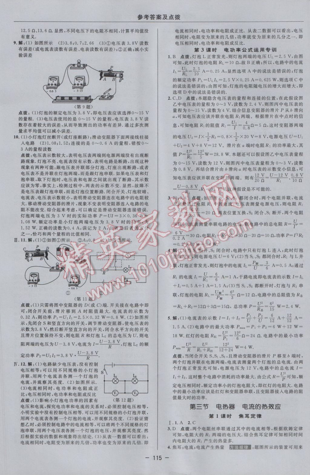 2017年綜合應用創(chuàng)新題典中點九年級物理下冊蘇科版 參考答案第9頁