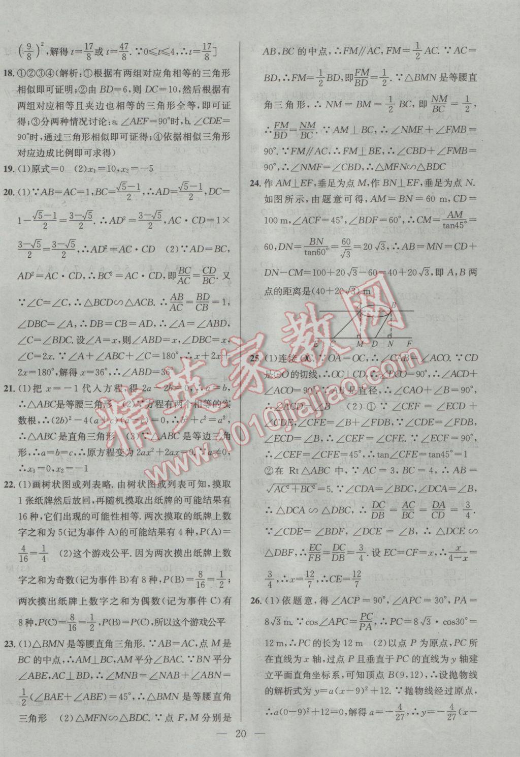 2017年提優(yōu)訓(xùn)練非常階段123九年級數(shù)學(xué)下冊江蘇版 參考答案第20頁