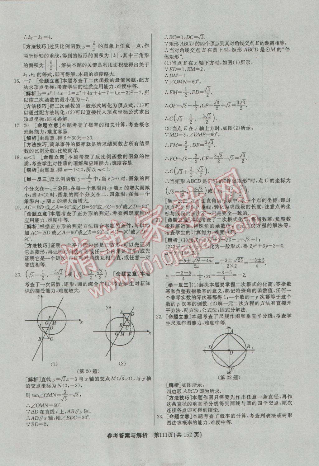 2017年春雨教育考必勝全國中考試卷精選數(shù)學(xué) 參考答案第111頁