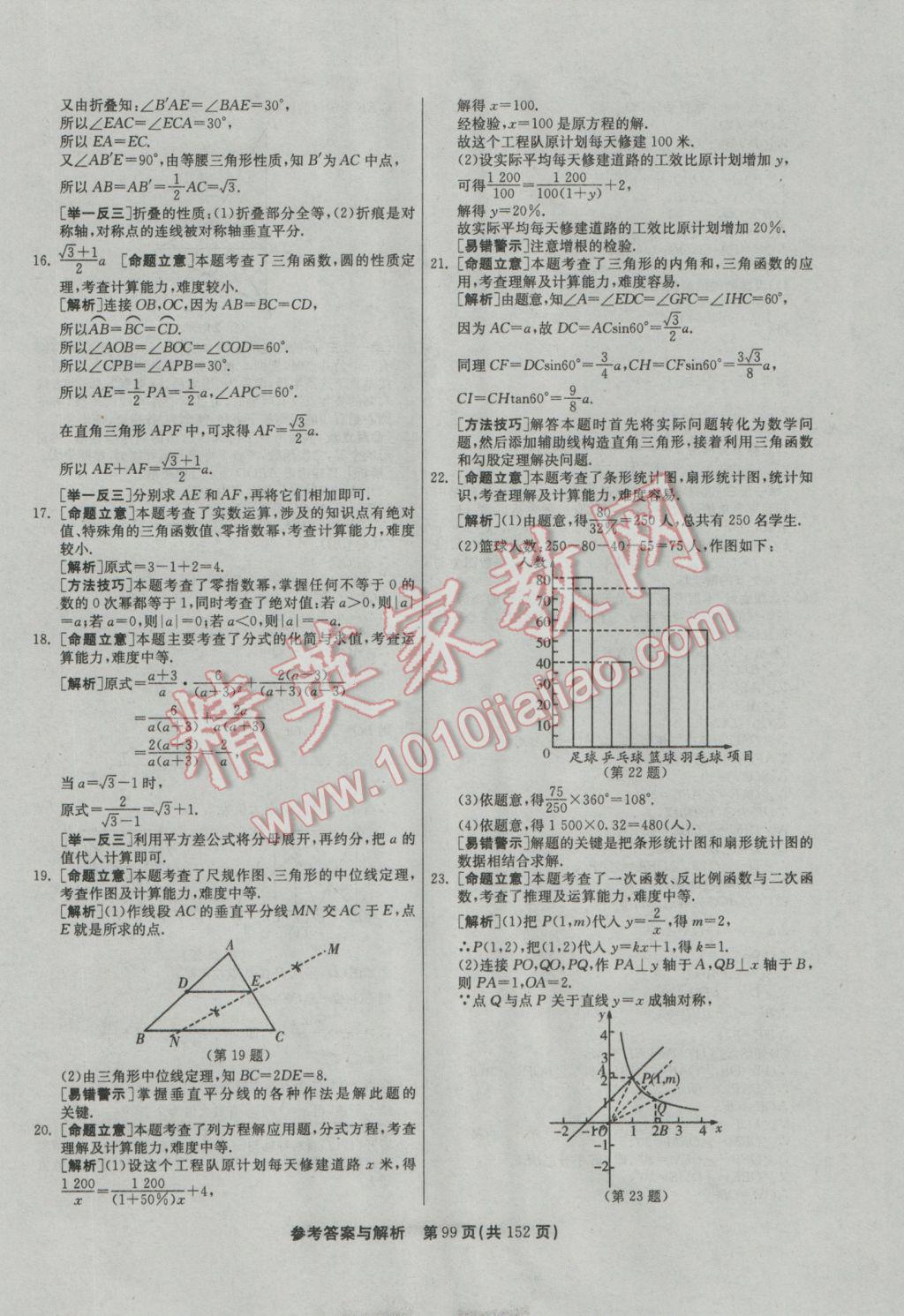 2017年春雨教育考必勝全國中考試卷精選數(shù)學(xué) 參考答案第99頁