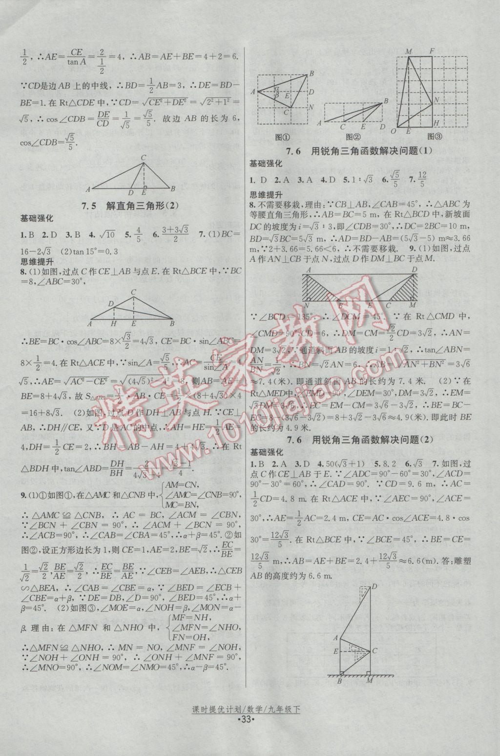 2017年課時(shí)提優(yōu)計(jì)劃作業(yè)本九年級(jí)數(shù)學(xué)下冊(cè)蘇科版 參考答案第9頁