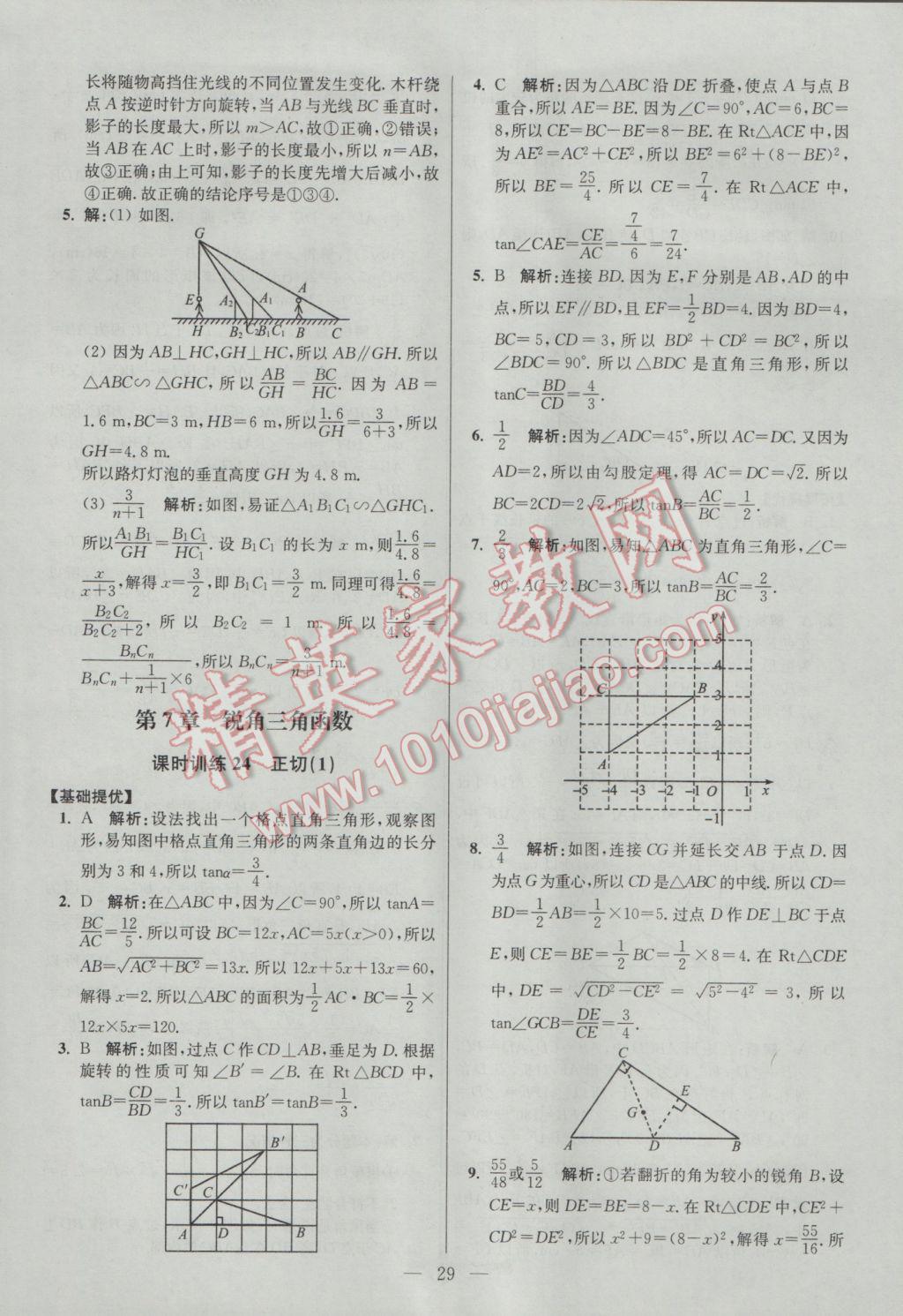 2017年初中數(shù)學(xué)小題狂做九年級(jí)下冊蘇科版提優(yōu)版 參考答案第29頁