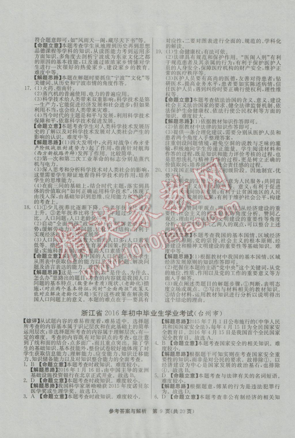 2017年春雨教育考必胜浙江省中考试卷精选历史与社会思想品德 参考答案第9页