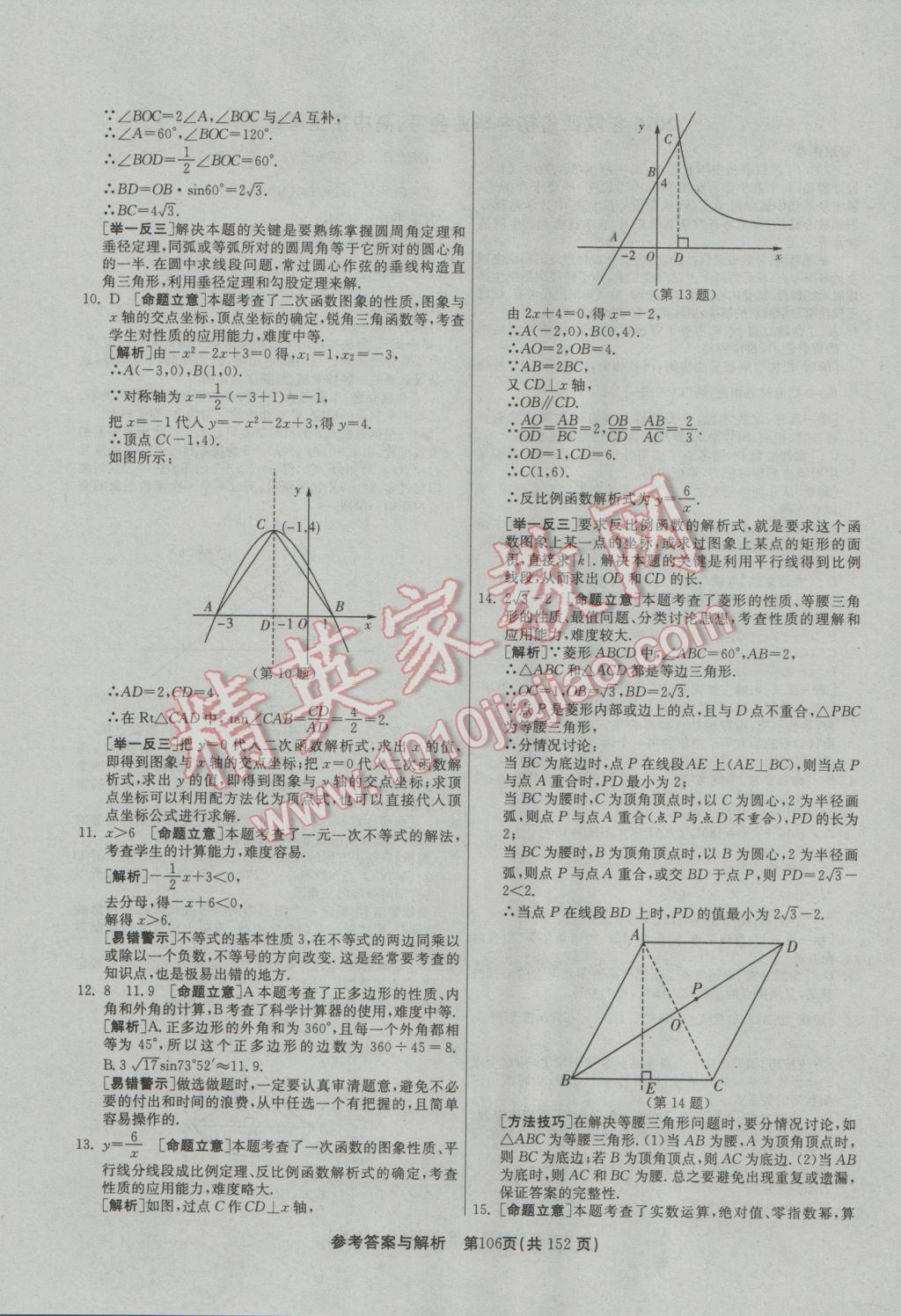 2017年春雨教育考必勝全國(guó)中考試卷精選數(shù)學(xué) 參考答案第106頁(yè)